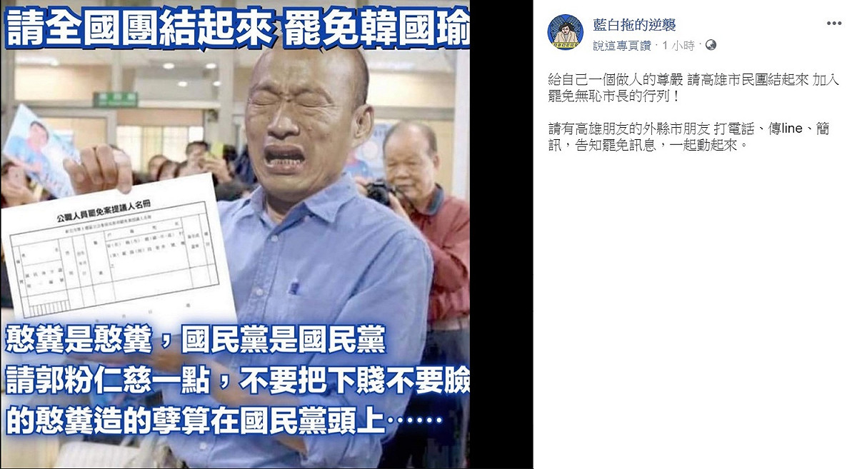 一向被歸類為藍軍粉專的《藍白拖的逆襲》PO文「請全國團結起來罷免韓國瑜」。 圖：翻攝藍白拖的逆襲臉書