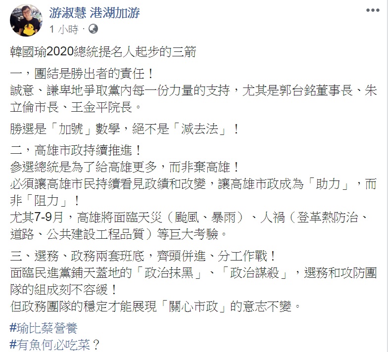 游淑慧在臉書建議韓國瑜「起步三箭」，「團結」、「市政」、「選務」三管齊下拚2020。