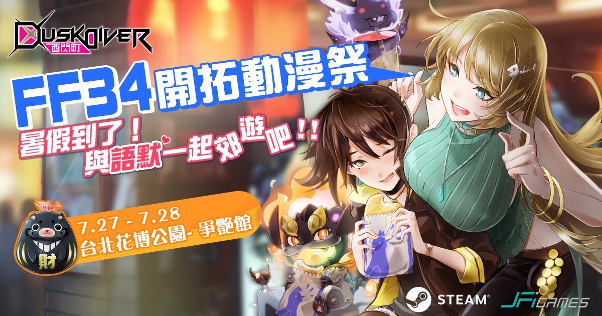《Dusk Diver 酉閃町》將於FF34 開拓動漫祭登場 圖：JFI Games/提供