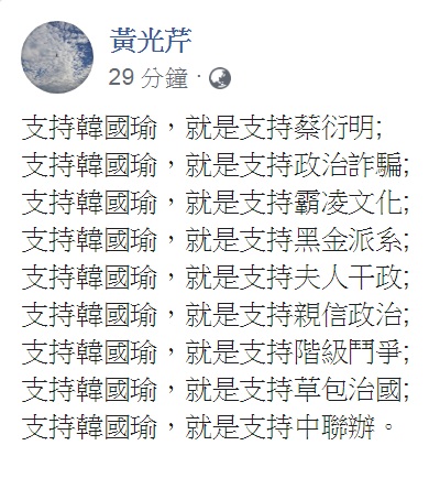 黃光芹臉書發文，以「支持韓國瑜，就是支持…」造句。 圖：翻攝黃光芹臉書