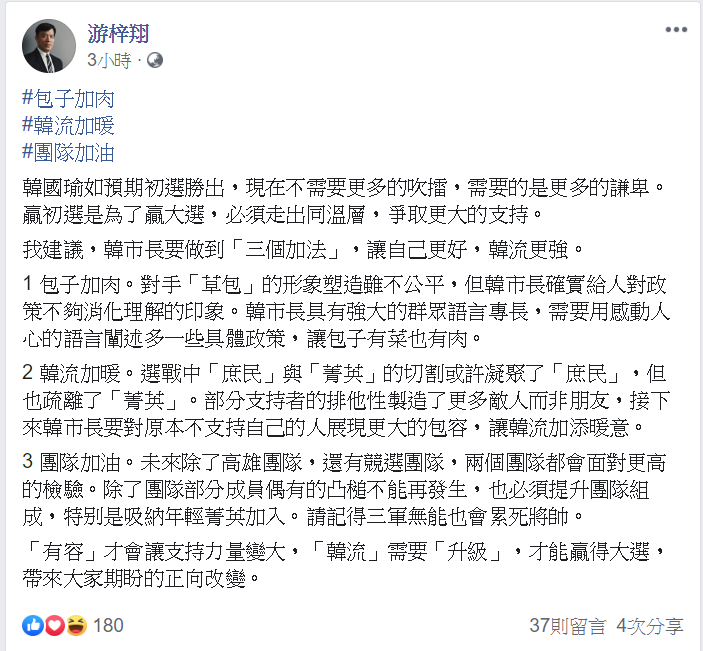 游梓翔強調，「有容」才會讓支持力量變大，「韓流」需要「升級」。 圖/翻攝自游梓翔臉書