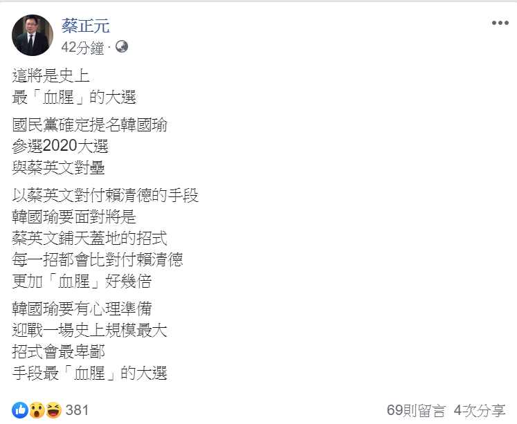 蔡正元在臉書發文，指出這將是史上最「血腥」的大選。 圖/翻攝自蔡正元臉書
