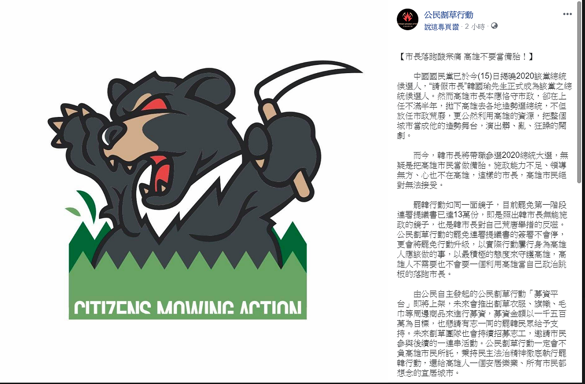 公民割草行動在臉書發文，提「高雄提罷免、全台挺落選」。 圖：翻攝公民割草行動