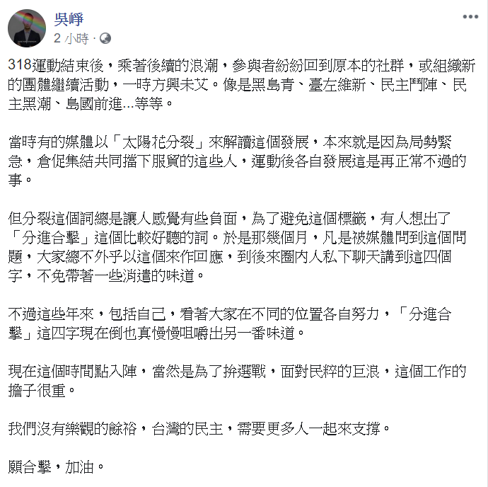 吳崢表示，台灣的民主，需要更多人一起來支撐。 圖/翻攝自吳崢臉書