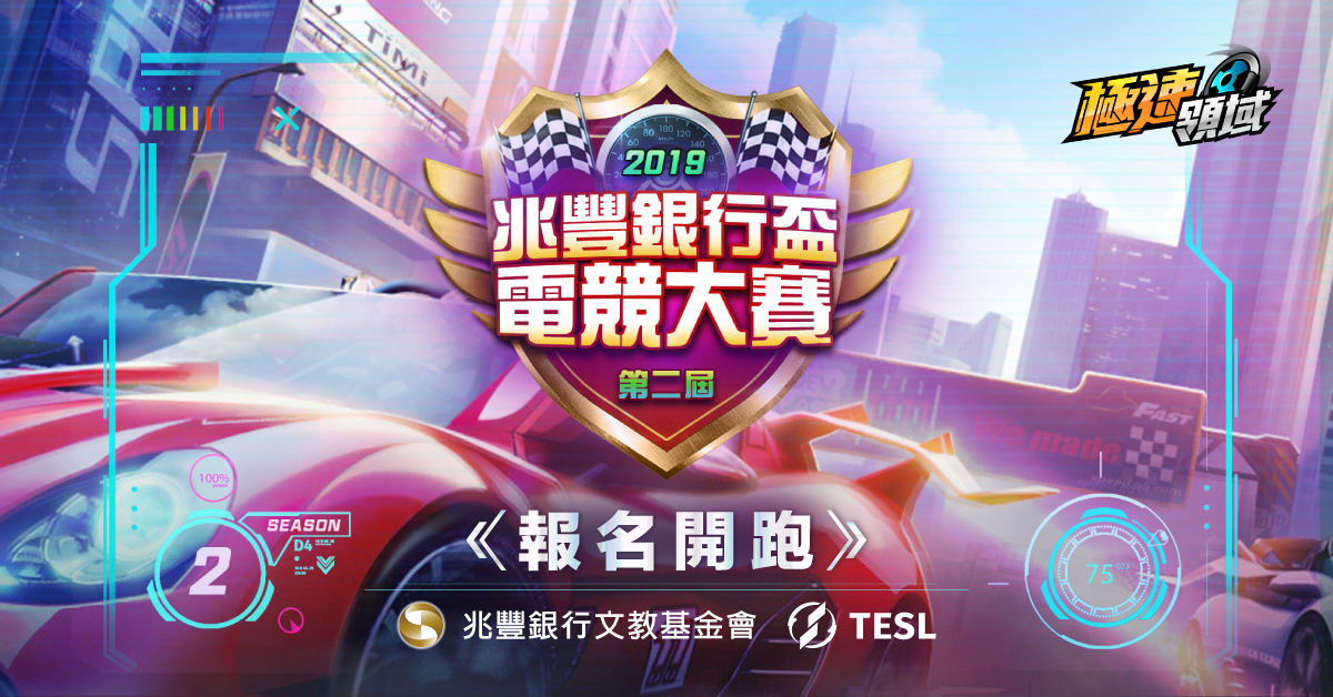 總獎金30萬！第二屆兆豐盃電競大賽飆速登場 圖：TESL/提供