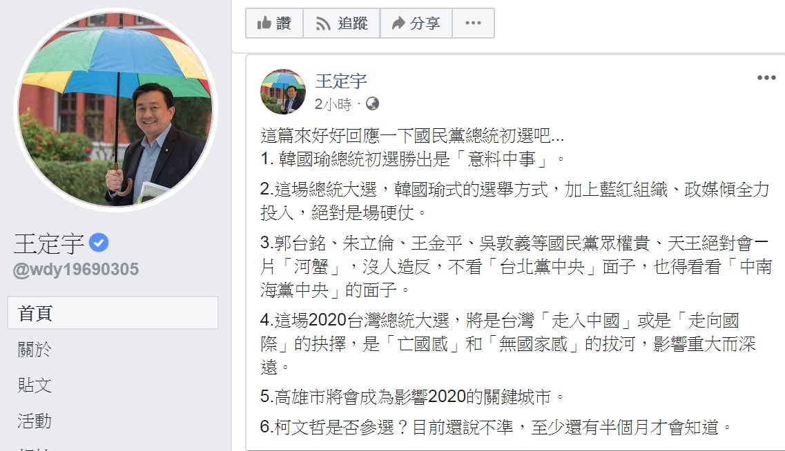 王定宇對韓國瑜出線提出的6點回應。 圖：翻攝王定宇臉書