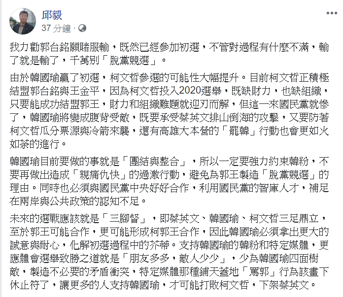 邱毅強調，要強力約束韓粉，不要再做出造成「親痛仇快」的行動。 圖/翻攝自邱毅臉書