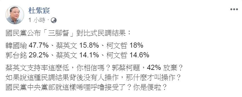 中華大學講座教授杜紫宸從「對比式」民調結果細節裡看出問題，直言「國民黨中央黨部你是儍啦？」 圖：翻攝杜紫宸臉書