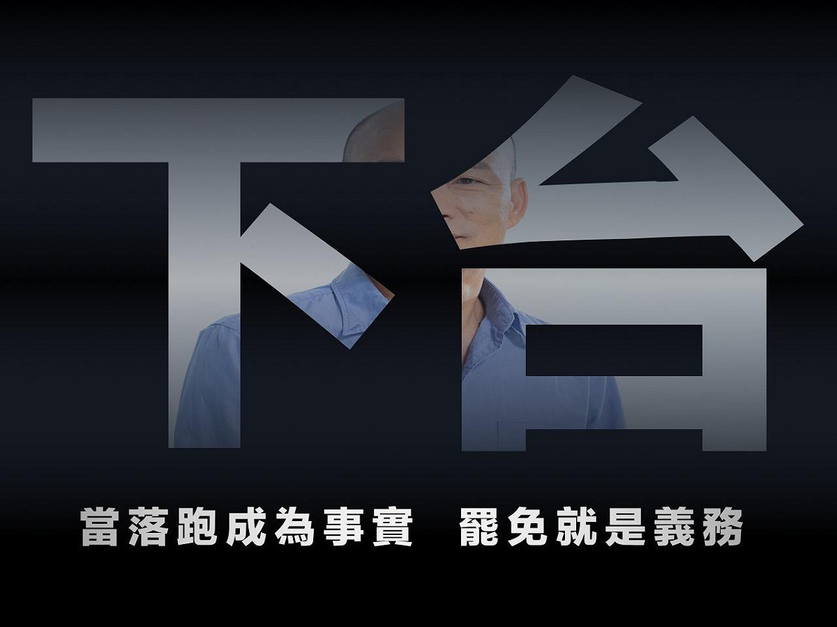 臉書社團《高雄好過日》喊出「當落跑成為事實，罷免就是義務」，砲轟韓國瑜。 圖：翻攝高雄好過日臉書