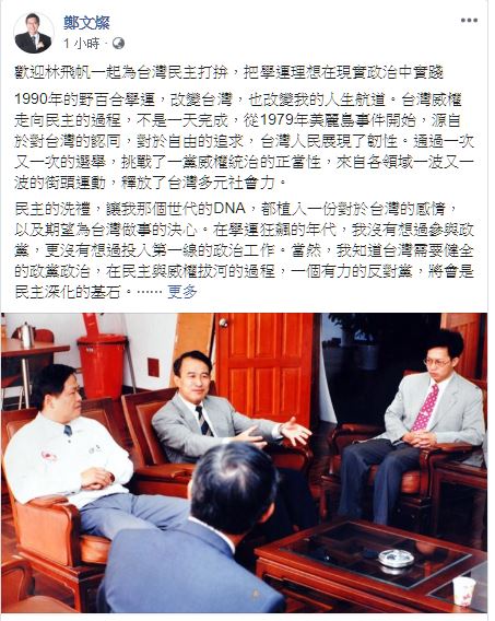 鄭文燦發文歡迎林飛帆加入民進黨，認為林是讓太陽花學運的理想，用另外一種接地氣的方式，落實在政治的實踐之中。 圖：翻攝鄭文燦臉書