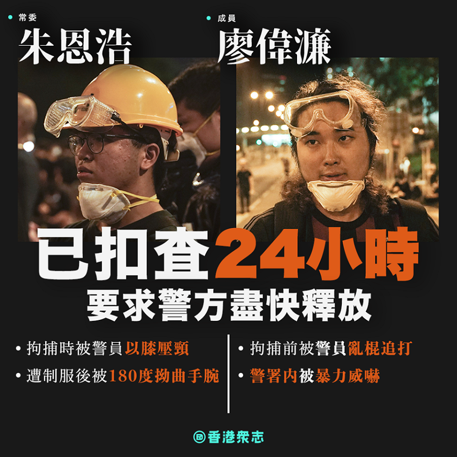 香港眾志常委朱恩浩和成員廖偉濂昨晚在沙田示威被警方拘捕至今已逾24小時。 圖：翻攝黃之鋒臉書