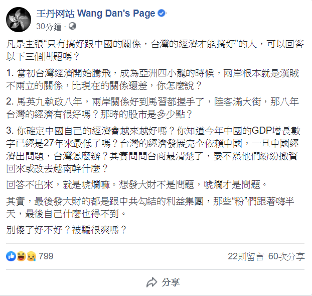 民運人士王丹在臉書表示，韓國瑜的「凡是主張只有搞好跟中國的關係，台灣的經濟才能搞好的人」很有問題。 圖：翻攝王丹臉書