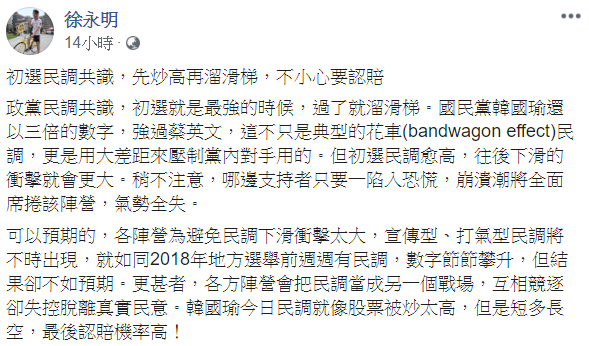 徐永明表示，初選就是政黨民調共識最強的時候，過了就可能像溜滑梯一樣迅速降低。 圖：翻攝自徐永明臉書