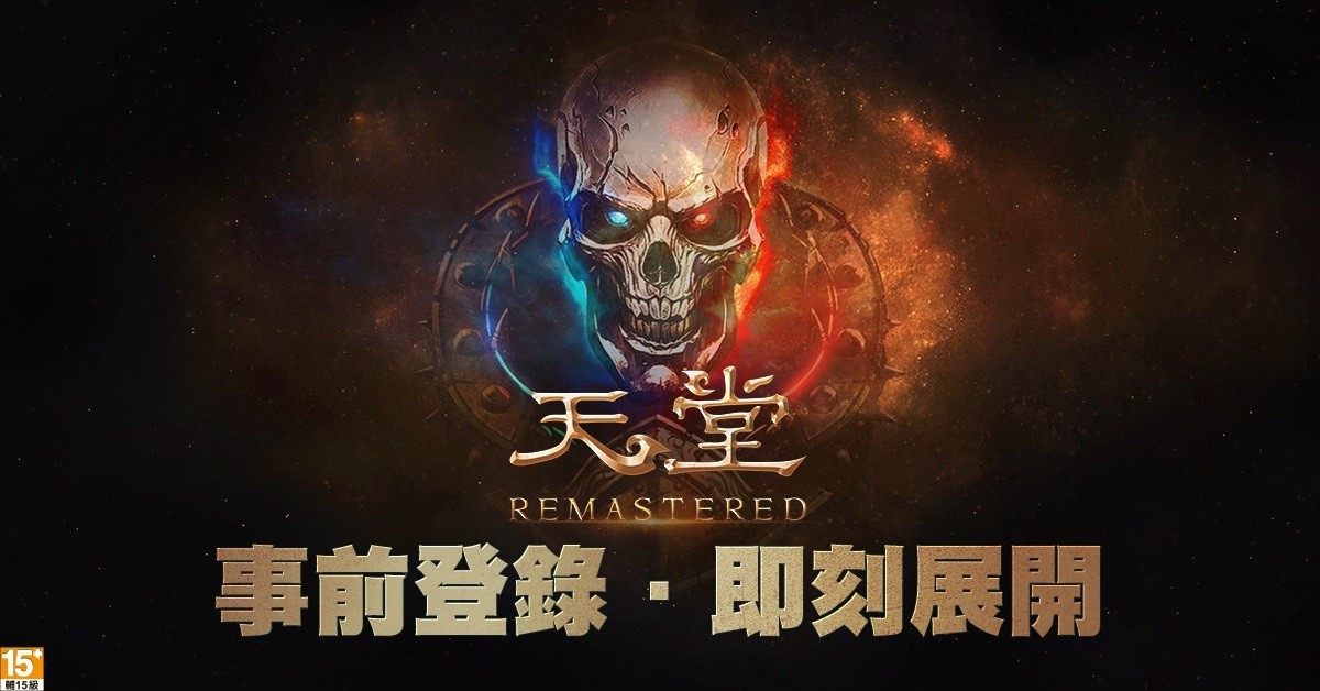 《天堂REMASTERED》事前登錄即日起展開 圖：遊戲橘子/提供