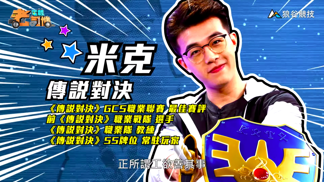 《傳說對決》電競老司機－米克簡介