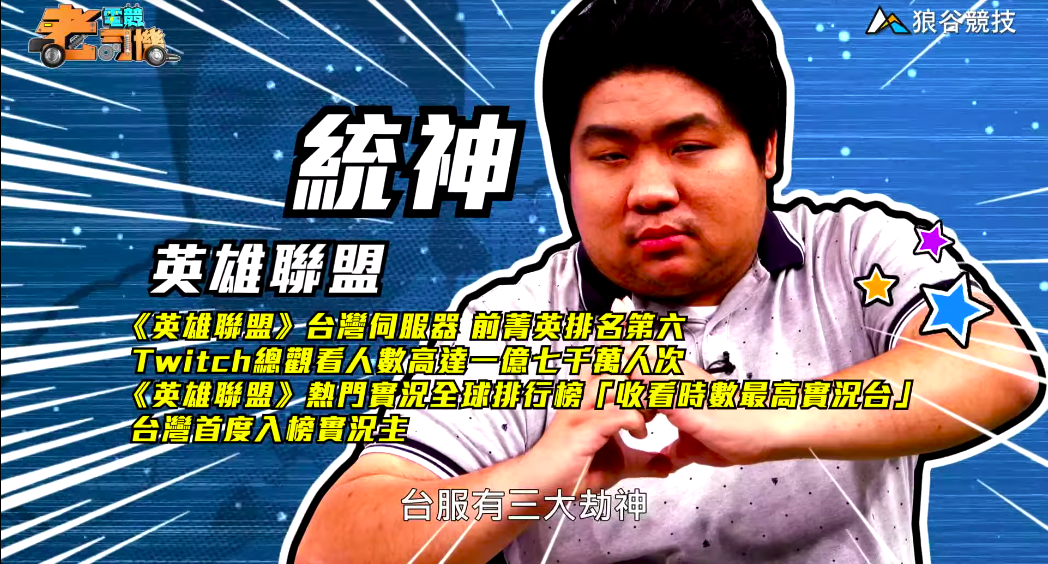 《英雄聯盟》電競老司機－統神簡介