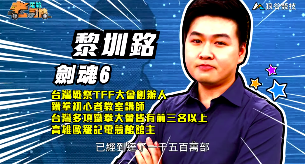 《劍魂６》電競老司機－小黎簡介