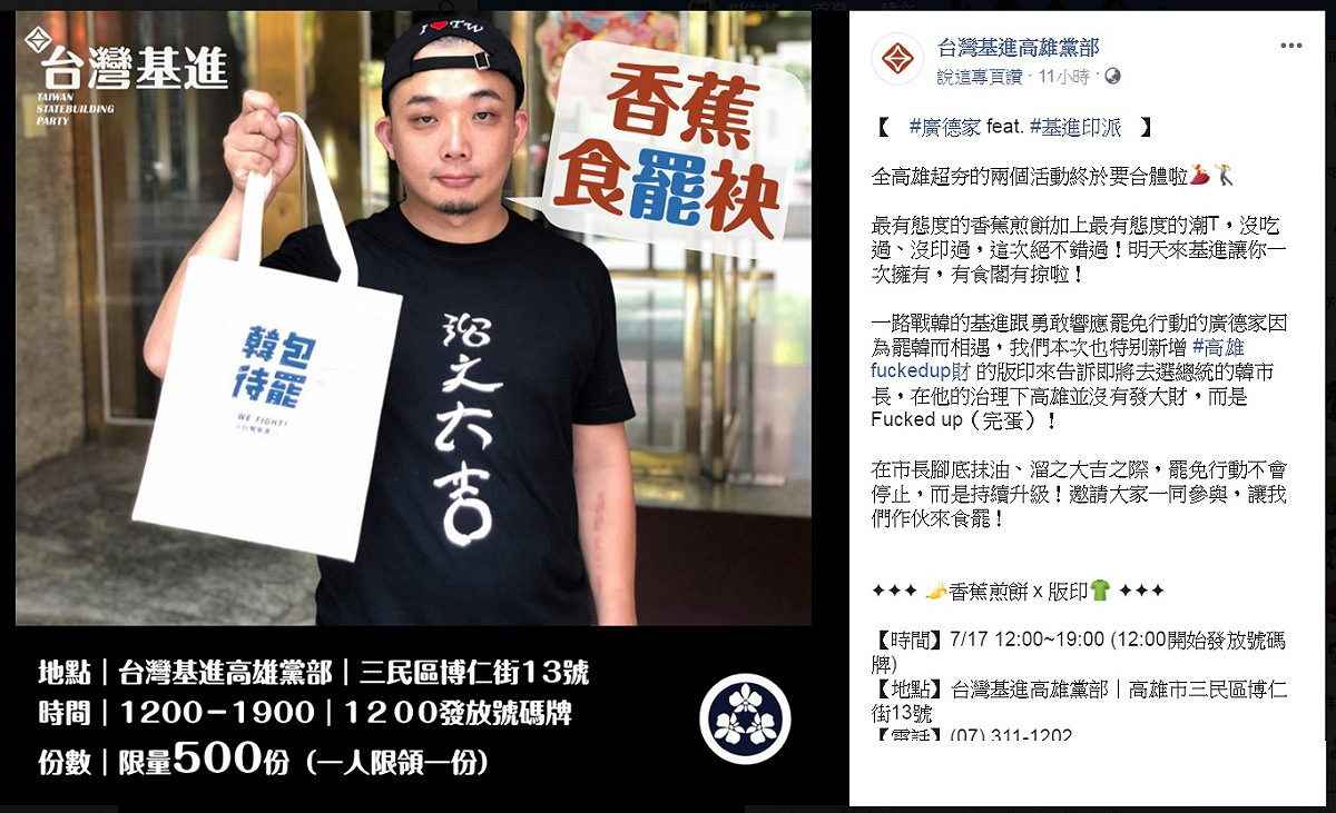 「廣德家香蕉煎餅」應台灣基進高雄黨部邀請，合體打出「讓最有態度的香蕉煎餅＋潮T」標語，誓言罷免腳底抹油、溜之大吉的高雄市長韓國瑜。 圖：翻攝台灣基進高雄黨部臉書