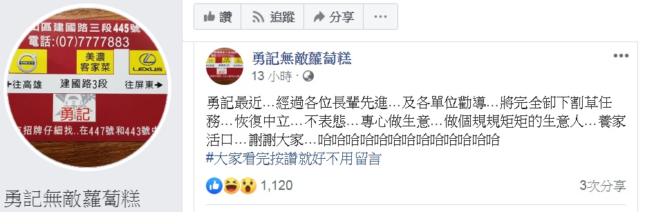 「勇記無敵蘿蔔糕」臉書發文，以「養家活口」為由，宣布「卸下割草任務，恢復中立」。 圖：翻攝勇記無敵蘿蔔糕臉書