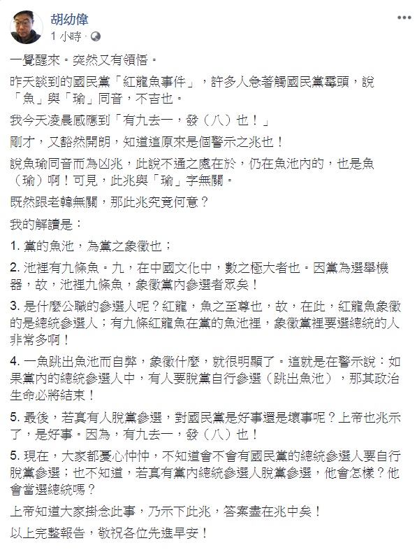 胡幼偉解讀國民黨龍魚跳出水池死亡事件，暗指是脫黨參選者 的下場。 圖：翻攝胡幼偉臉書