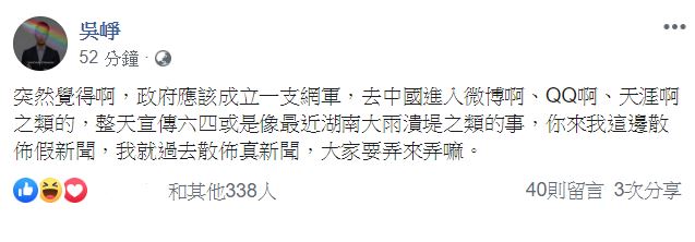 吳崢在臉書建議，可以「散佈真新聞」反制中國網軍。 圖：翻攝自 吳崢 臉書