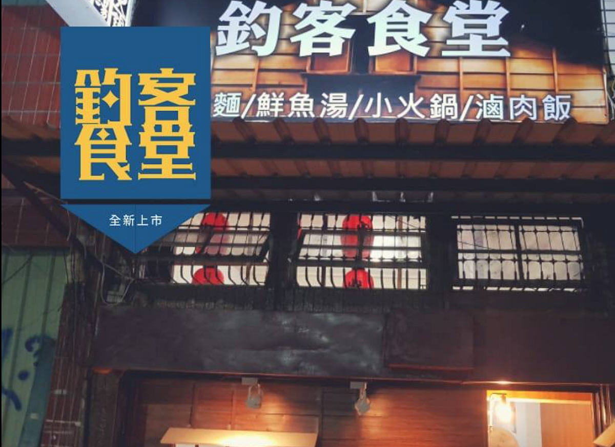 高雄當地店家「釣客食堂」17日宣布暫時店休，開店時間另行通知。 圖：翻攝自釣客食堂臉書