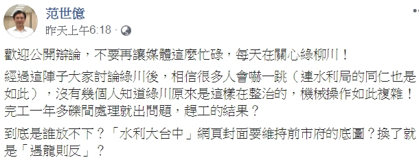 水利局長范世億在臉書要求公開辯論。 圖:取自范世億臉書