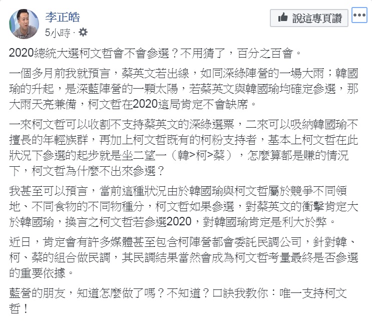 李正皓17日臉書發文，「2020總統大選柯文哲會不會參選？不用猜了，百分之百會」；傳授藍營支持者一句口訣：「唯一支持柯文哲」。 圖：翻攝自李正皓臉書