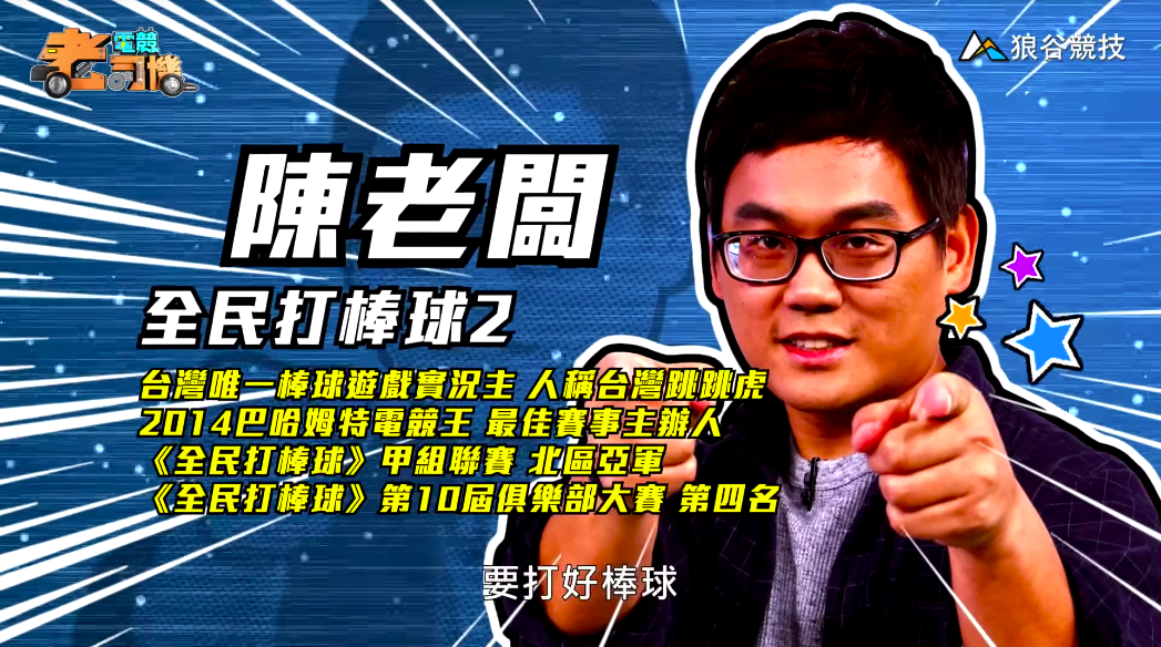 《全民打棒球２》電競老司機－陳老闆簡介