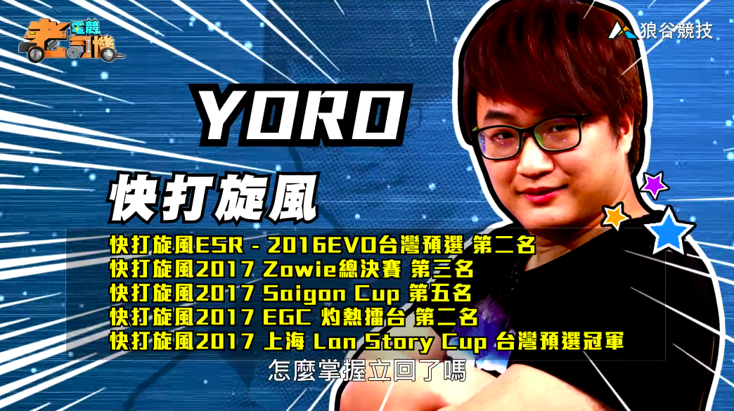 《快打旋風５》電競老司機－YORO簡介