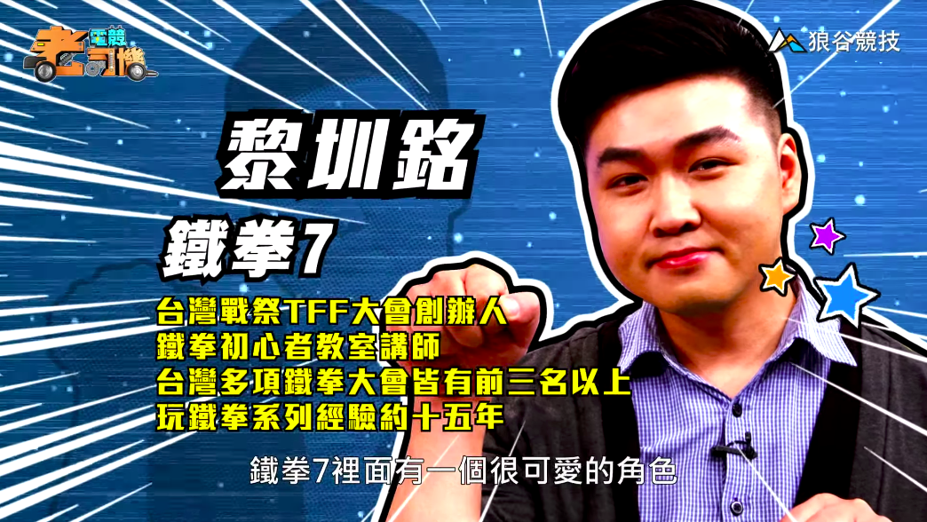 《鐵拳７》電競老司機－小黎簡介