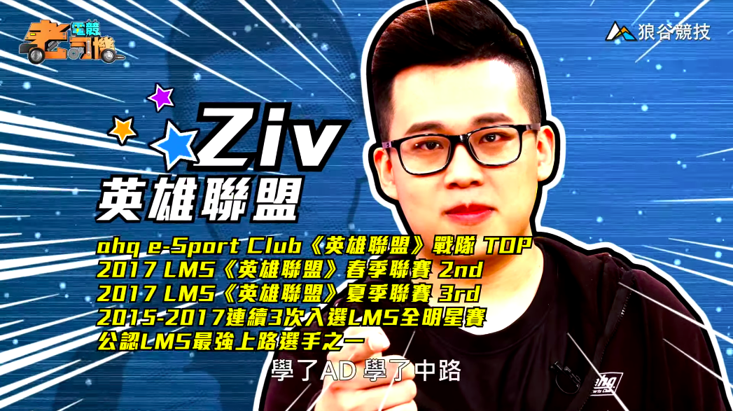 《英雄聯盟》電競老司機－Ziv簡介