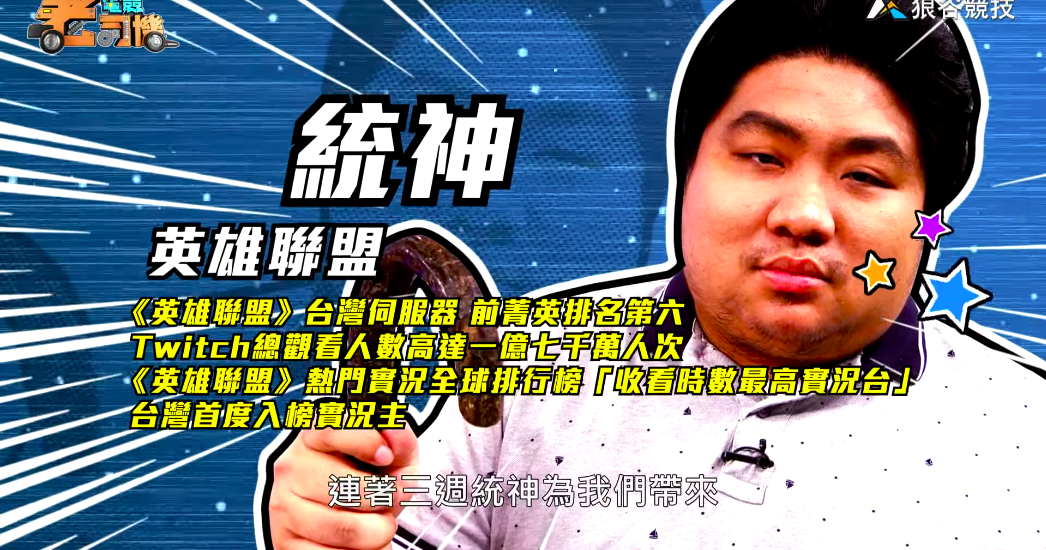 《英雄聯盟》電競老司機－統神簡介