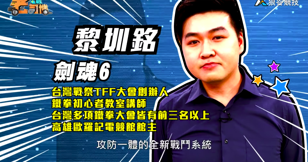 《劍魂６》電競老司機－小黎簡介