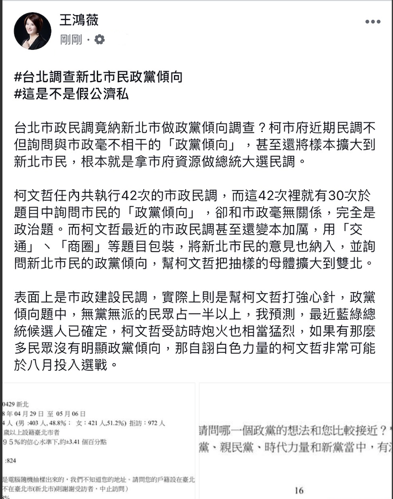 王鴻薇爆料，柯市府假公濟私納入新北市、還做政黨傾向調查。 圖：翻攝王鴻薇臉書