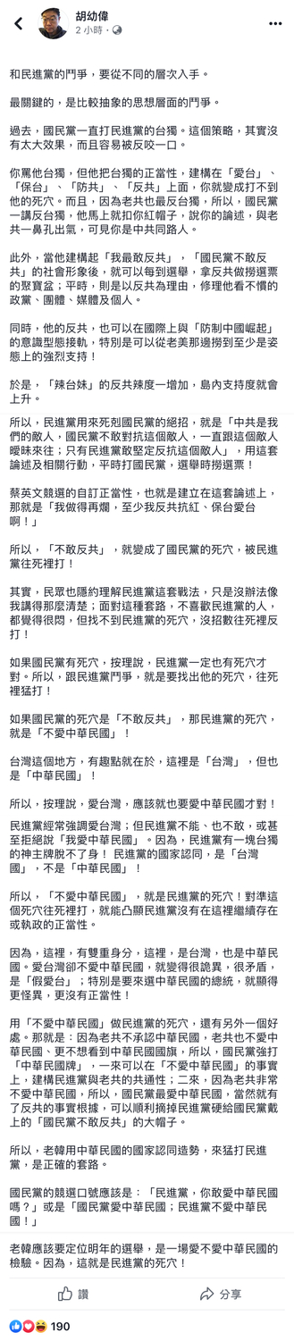 胡幼偉今（18）日上午在臉書建議韓國瑜將明年大選定位為「愛不愛中華民國的檢驗」。 圖：翻攝自 胡幼偉 臉書