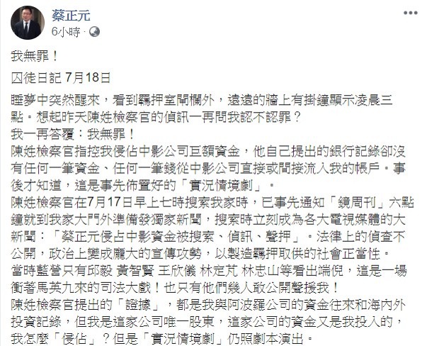蔡正元今公開兩年前被搜索羈押的歷程記錄，他表示：「我突然想起文學家卡夫卡的作品和卓別林的幽默劇」。 圖：翻攝自蔡正元臉書
