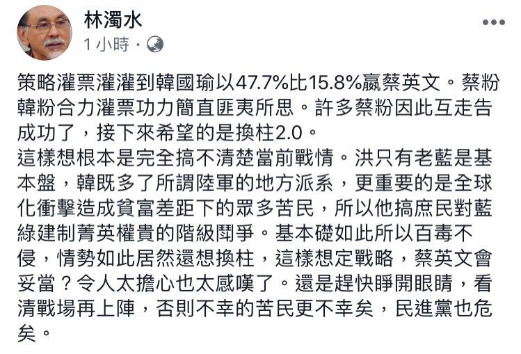 林濁水今（18）日指出，英粉、韓粉合力灌票，如今英粉居然還期待「換柱2.0」，根本是搞不清楚當前選戰。 圖：翻攝自 林濁水 臉書