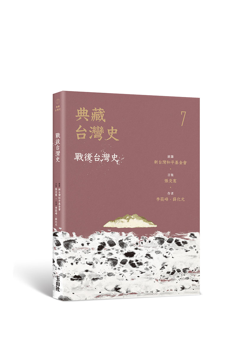 美援的內涵與發展 圖/玉山社