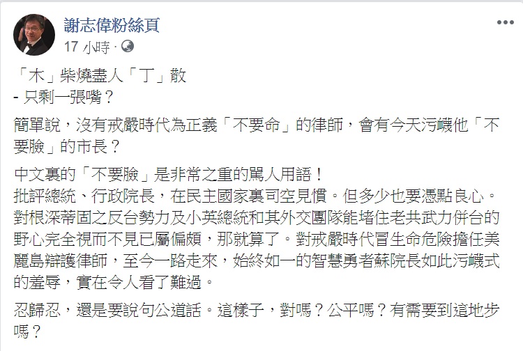 駐德代表謝志偉臉書以「『木』柴燒盡人『丁』散，只剩一張嘴」為題諷罵柯文哲。 圖：翻攝自謝志偉粉絲頁