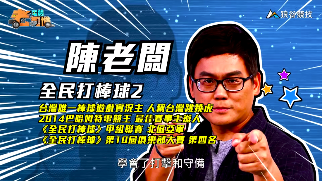 《全民打棒球２》電競老司機－陳老闆簡介