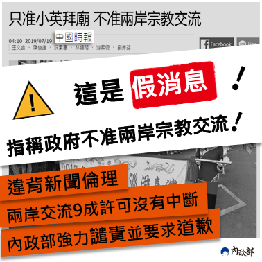 中國時報今（18）日報導指出，政府不准兩岸宗教交流，內政部表示，報導與事實嚴重不符。 圖：內政部提供