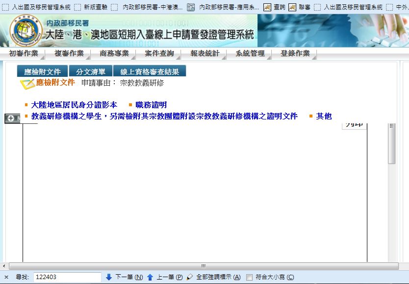 中國宗教團體來台交流線上申請系統圖。 圖：內政部提供