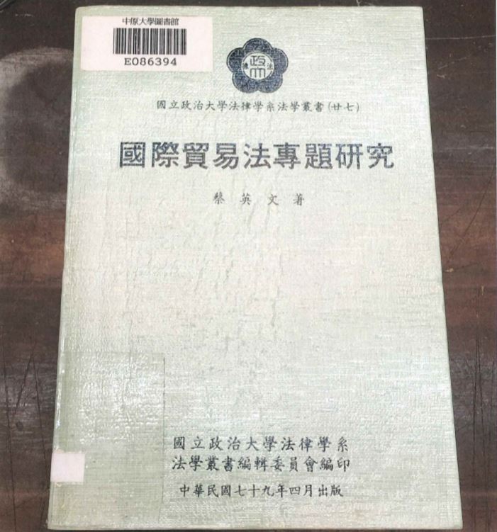教育部公開總統蔡英文的升等論文著作實體書籍封面。 圖：教育部/提供