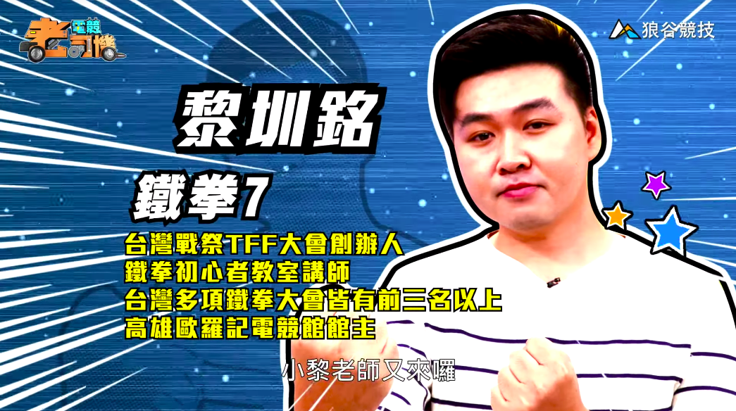 《鐵拳７》電競老司機－小黎簡介