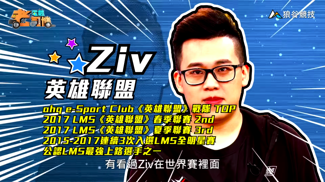 《英雄聯盟》電競老司機－Ziv簡介