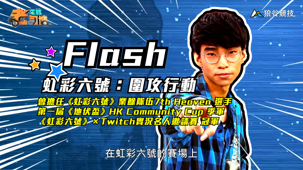 《虹彩六號》電競老司機－Flash簡介