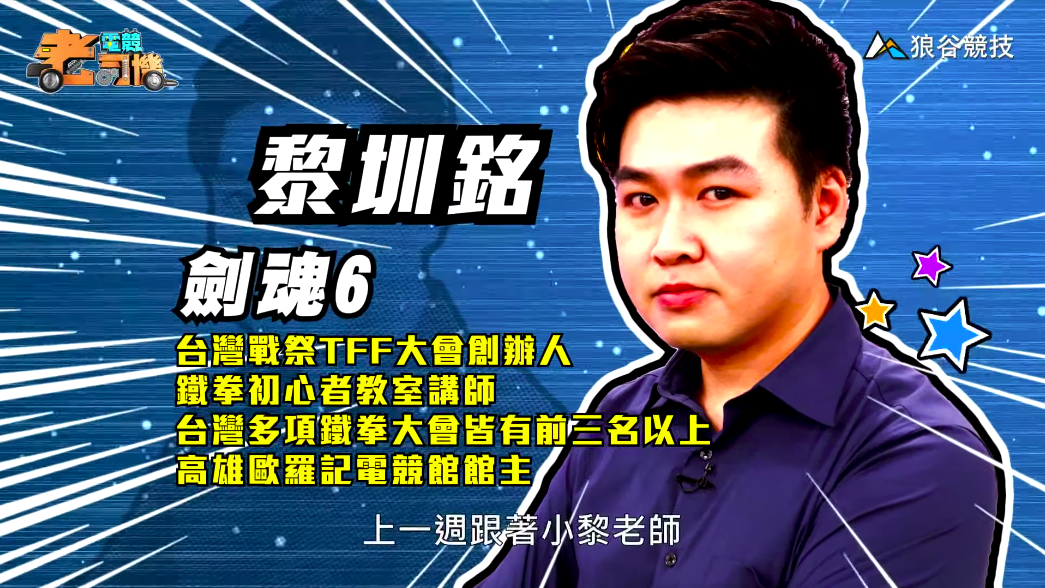 《劍魂６》電競老司機－小黎簡介