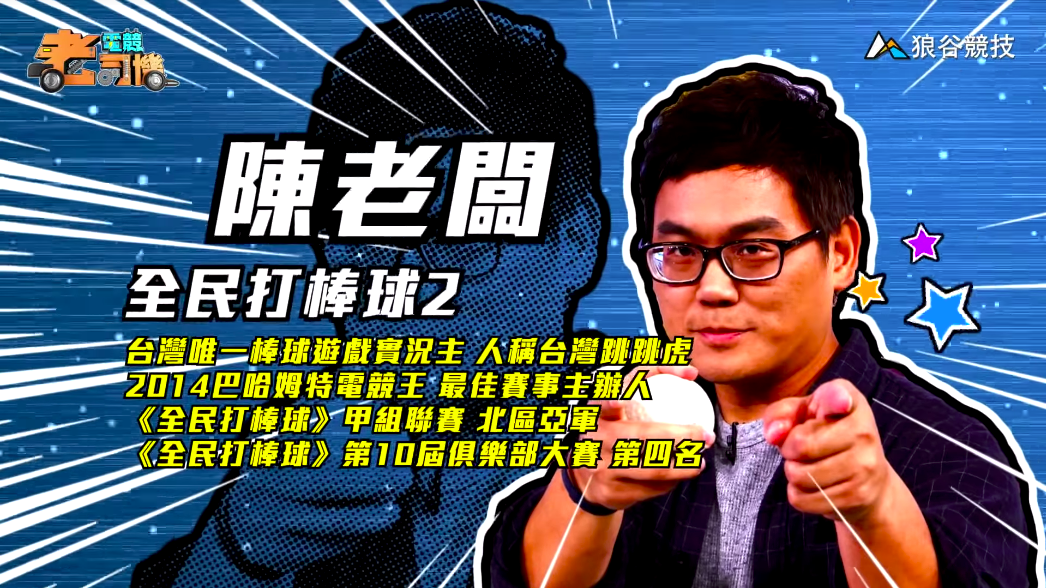 《全民打棒球２》電競老司機－陳老闆簡介