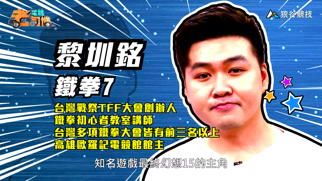 《鐵拳７》電競老司機－小黎簡介